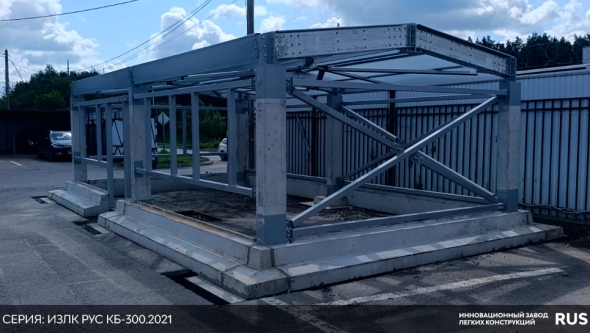 Завершен монтаж каркаса в п.Сосновый Бор. Серия: ИЗЛК РУС КБ-300.2021. Размеры: ш 4,5 х д 9 х в 2,4 м